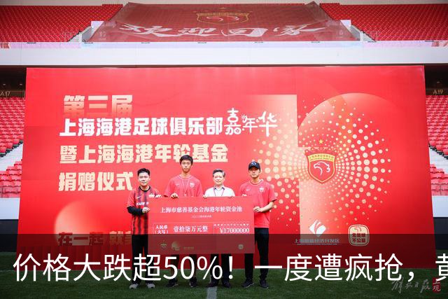 价格大跌超50%！一度遭疯抢，黄金平替熄火，网友：赚了赶紧跑