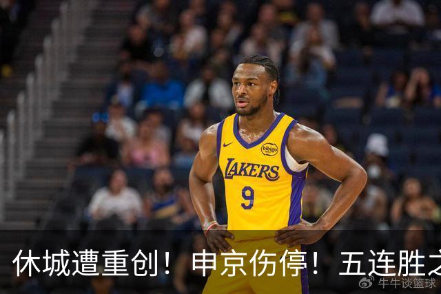 休城遭重创！申京伤停！五连胜之后！火箭能赢多久？