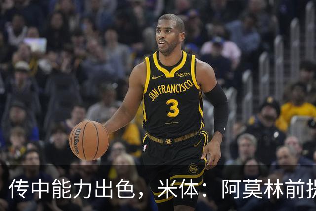 传中能力出色，米体：阿莫林前提巴尔泰萨吉能放大他的优势