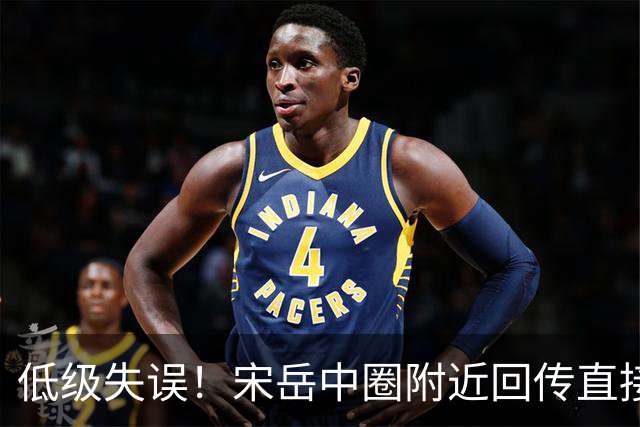 低级失误！宋岳中圈附近回传直接送出角球