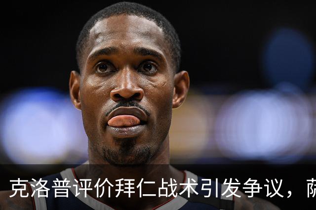 克洛普评价拜仁战术引发争议，萨默尔：有些话其实没必要说