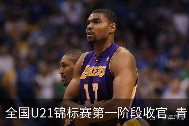 全国U21锦标赛第一阶段收官 青岛七连胜夺头名