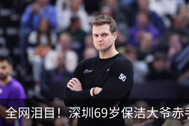 全网泪目！深圳69岁保洁大爷赤手夺双刀身中致命两刀追凶30米牺牲