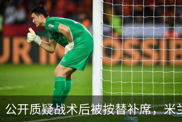 公开质疑战术后被按替补席，米兰盯上曼联队长