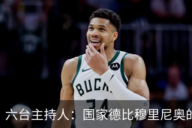 六台主持人：国家德比穆里尼奥的战术压过了弗里克