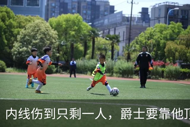 内线伤到只剩一人，爵士要靠他顶文班亚马