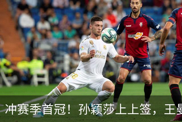 冲赛季首冠！孙颖莎上上签，王曼昱、陈熠次轮相遇，男单首轮内战