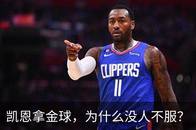 凯恩拿金球，为什么没人不服？