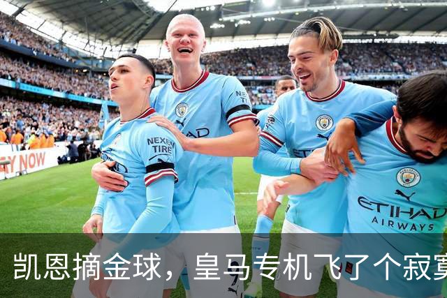凯恩摘金球，皇马专机飞了个寂寞，姆巴佩的王冠还在路上