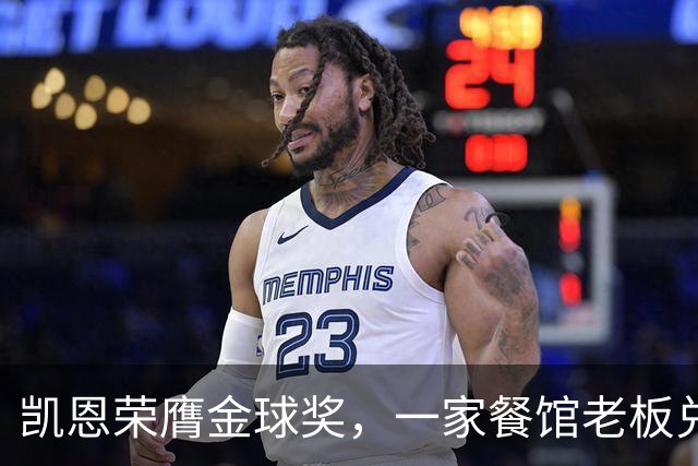 凯恩荣膺金球奖，一家餐馆老板兑现承诺请他吃金色炸肉排