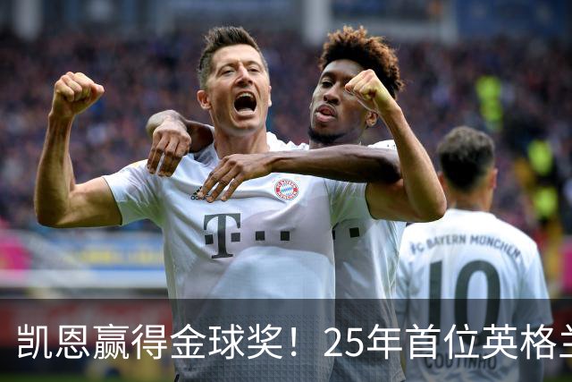 凯恩赢得金球奖！25年首位英格兰球员加冕