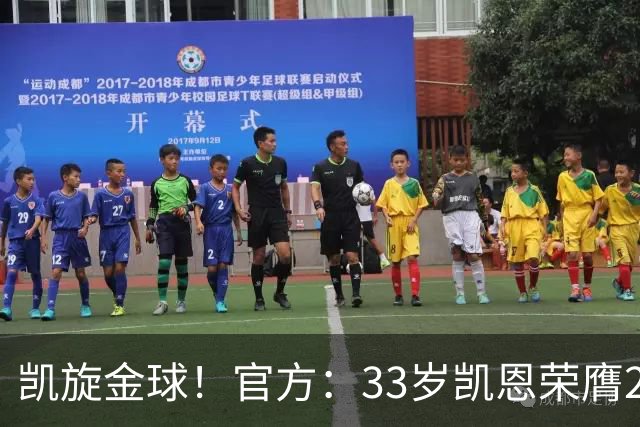 凯旋金球！官方：33岁凯恩荣膺2026年金球奖，生涯首次获奖