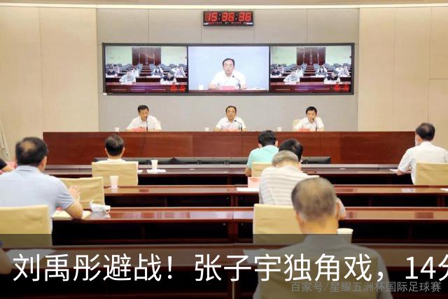 刘禹彤避战！张子宇独角戏，14分钟轰22分，山东进决赛，力拼赛季第一冠