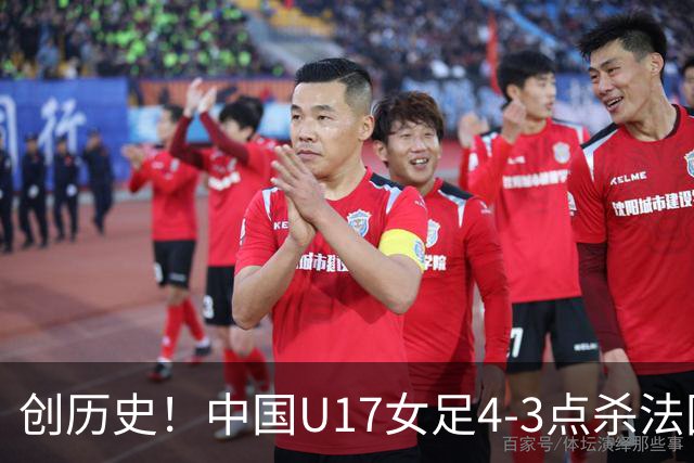 创历史！中国U17女足4‑3点杀法国进8强 牛子琪2扑点