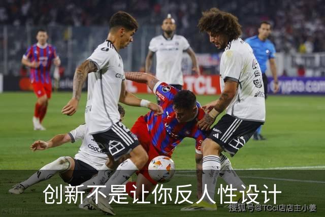 创新不是让你反人性设计