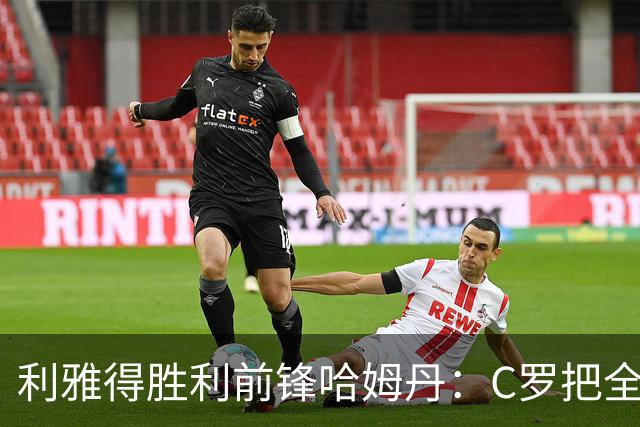 利雅得胜利前锋哈姆丹：C罗把全场最佳的奖杯让给我是莫大荣幸