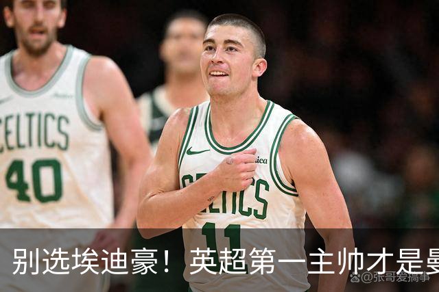 别选埃迪豪！英超第一主帅才是曼联答案，2000 万违约金值得砸