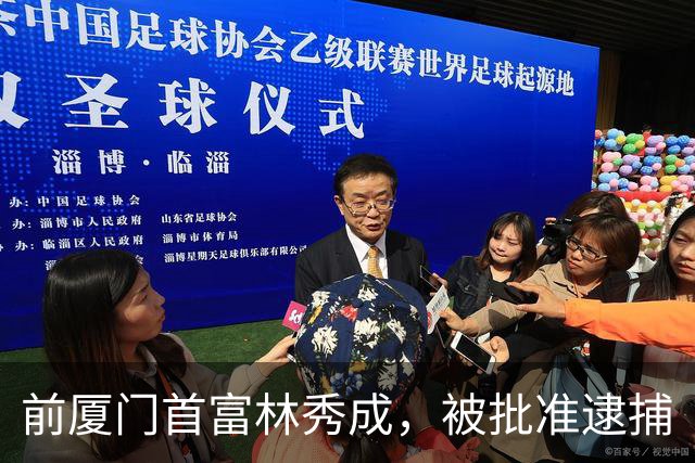 前厦门首富林秀成，被批准逮捕