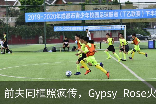 前夫同框照疯传，Gypsy Rose火速否认：AI生成的