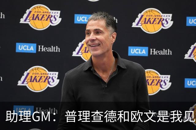 助理GM：普理查德和欧文是我见过最喜欢通过单挑提升技术的球员