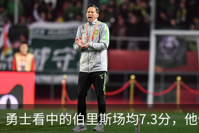 勇士看中的伯里斯场均7.3分，他们选的伦德博格21.8分9.3板