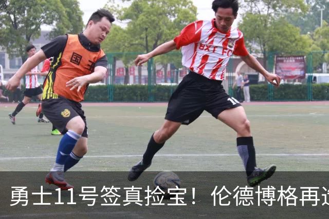 勇士11号签真捡宝！伦德博格再造7纪录比肩张伯伦 领跑最佳新秀榜