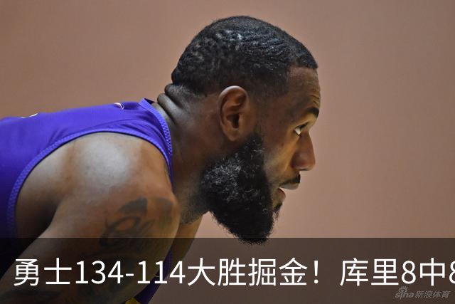 勇士134-114大胜掘金！库里8中8砍24分，伦德伯格又又又爆发了