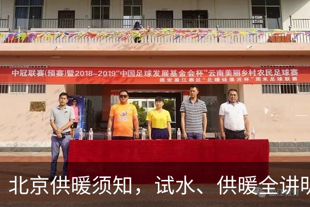 北京供暖须知，试水、供暖全讲明白