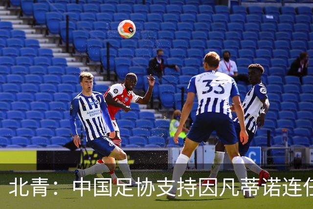 北青：中国足协支持因凡蒂诺连任FIFA主席，宋凯亲自迎接