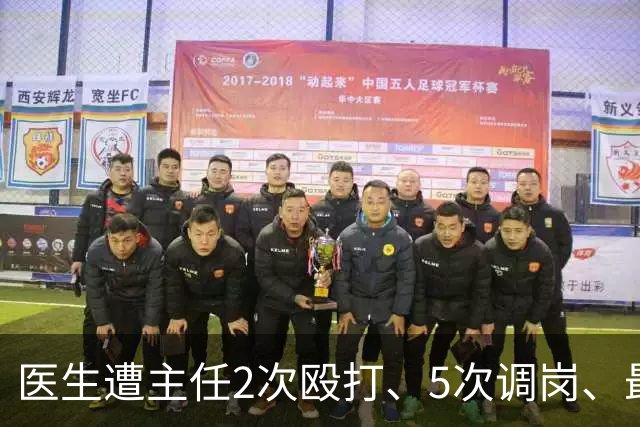 医生遭主任2次殴打、5次调岗、最终被开除！了解原因后，同行：主任打人丢尽脸面！大三甲院长：管理不是控制人，主任要带头营造和谐氛围