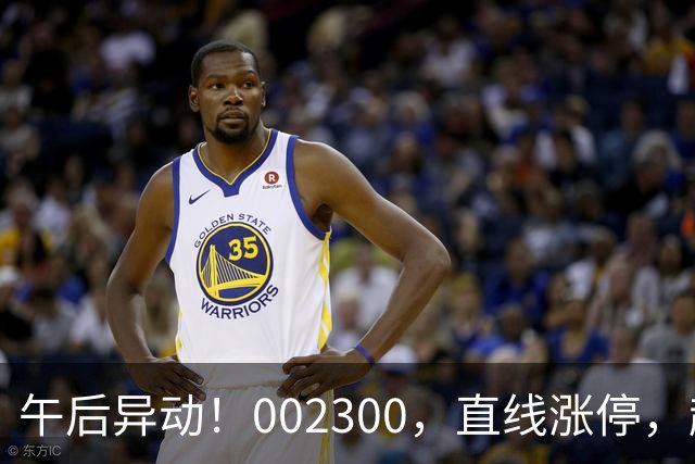 午后异动！002300，直线涨停，超70万手封单