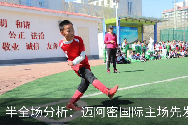半全场分析：迈阿密国际主场先发制人，辛辛那提反扑窗口在哪？