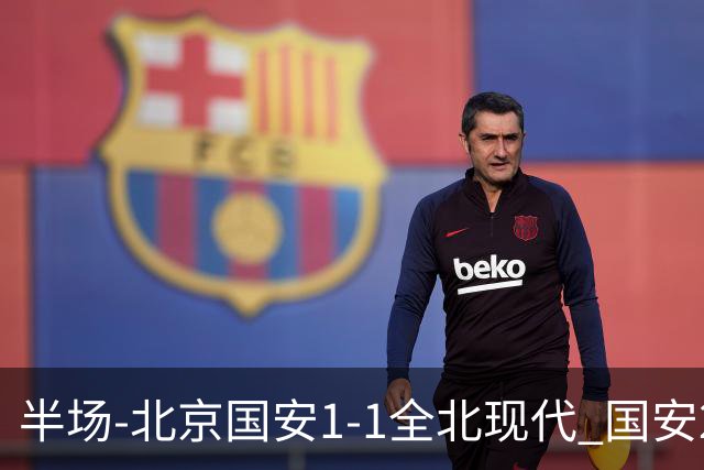 半场-北京国安1-1全北现代 国安2分钟丢球 杜奇亚克扳平