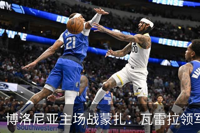 博洛尼亚主场战蒙扎：瓦雷拉领军客队抢分