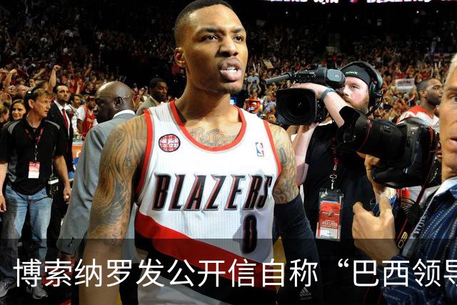 博索纳罗发公开信自称“巴西领导人” 在国内面临“政治迫害”无法领导反对派，将在海外反对卢拉政府