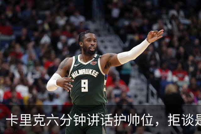 卡里克六分钟讲话护帅位，拒谈是否撤掉费尔南德斯袖标