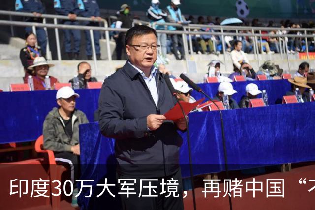 印度30万大军压境，再赌中国“不会先动手”？