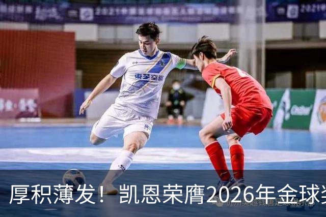 厚积薄发！凯恩荣膺2026年金球奖 30岁前没拿过冠军