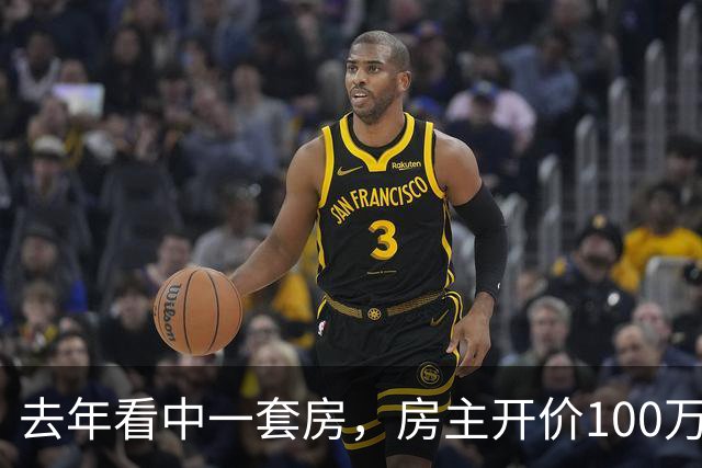 去年看中一套房，房主开价100万，我还价80万没谈拢。今年再路过