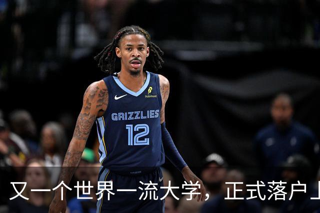 又一个世界一流大学，正式落户上海！