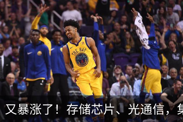 又暴涨了！存储芯片、光通信，集体大反攻！