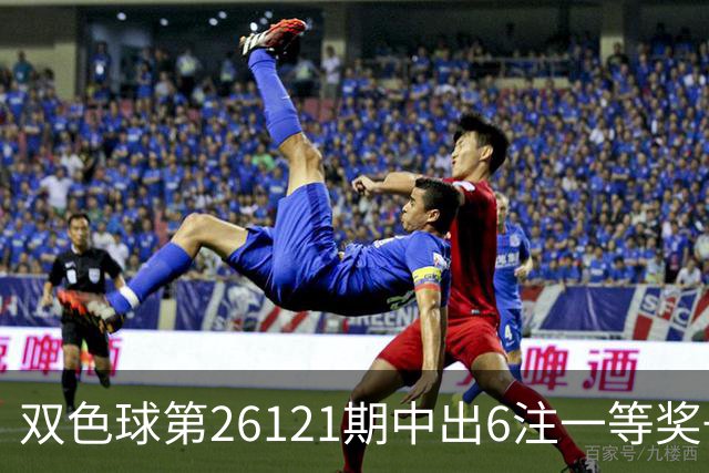 双色球第26121期中出6注一等奖+72注二等奖！上海喜中1622万大奖