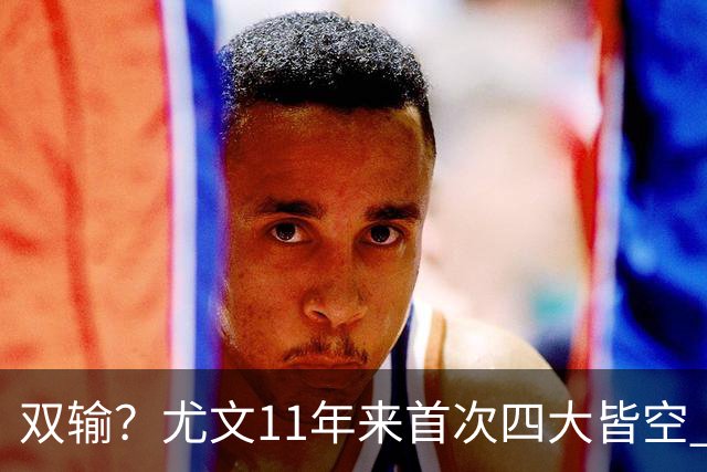 双输？尤文11年来首次四大皆空 C罗本赛季也无冠