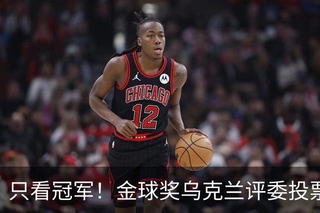 只看冠军！金球奖乌克兰评委投票：法比安第1 K77第3凯恩第9