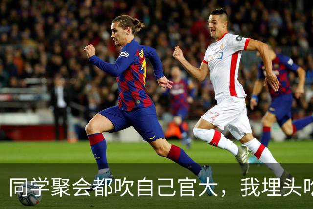 同学聚会都吹自己官大，我埋头吃饭，结账时省里一把手来给我敬酒