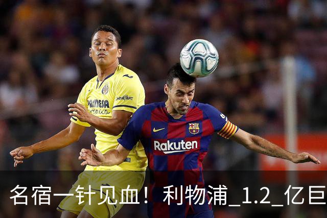 名宿一针见血！利物浦 1.2 亿巨星彻底迷失！伊劳拉根本用不好他