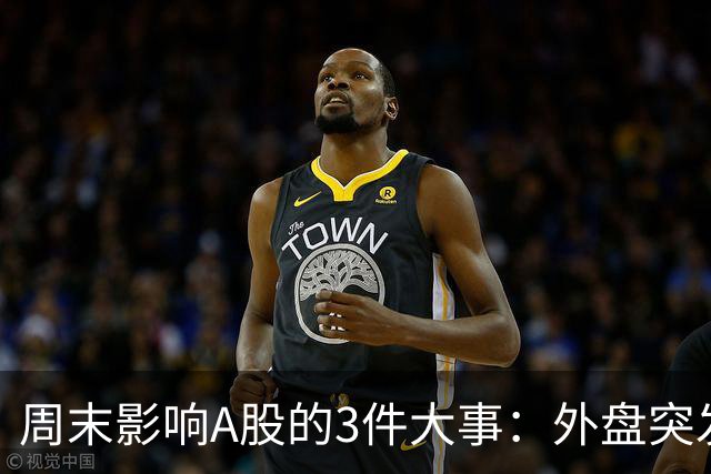 周末影响A股的3件大事：外盘突发利空！反弹行情不会一帆风顺！