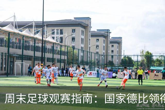周末足球观赛指南：国家德比领衔，13场焦点战怎么收看