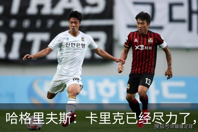 哈格里夫斯：卡里克已经尽力了，曼联夏窗没有真正支持他
