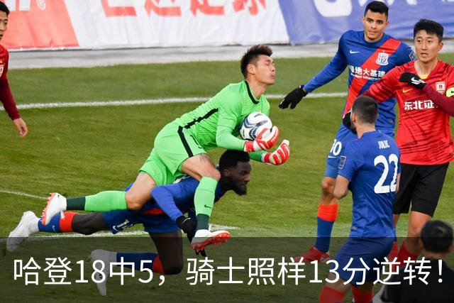 哈登18中5，骑士照样13分逆转！8800万新援暴走，三状元合体憾负